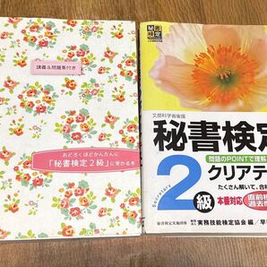 秘書検定2級クリアテスト 問題集付き