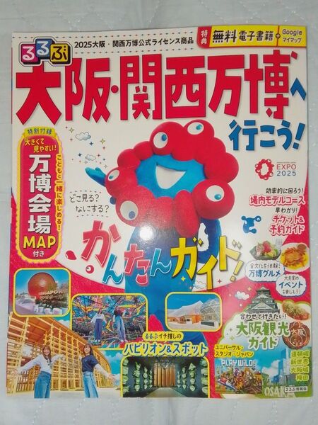 るるぶ大阪関西万博へ行こう! /旅行