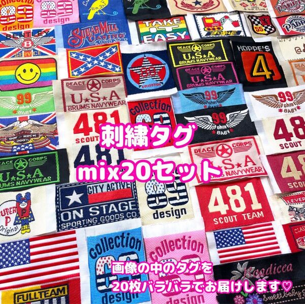 刺繍タグ mix20枚セット ARMY USA エンブレム タグ ワンポイント 古着 リメイク お買い得パック 手芸用品 ワッペン