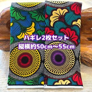 アフリカ布 ハギレ カットクロス 生地 2枚セット エスニック アフリカンプリント ケンテ アフリカンバティック