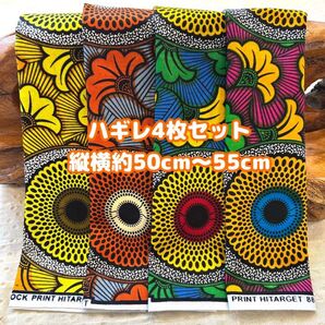 アフリカ布 ハギレ カットクロス 生地 枚セット エスニック アフリカンプリント ケンテ アフリカンバティック