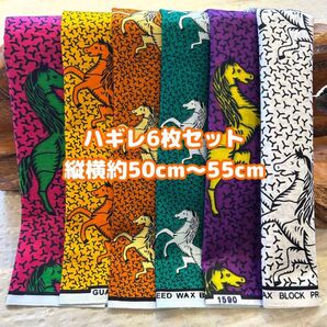 アフリカ布 ハギレ カットクロス 生地 6枚セット エスニック アフリカンプリント ケンテ アフリカンバティック