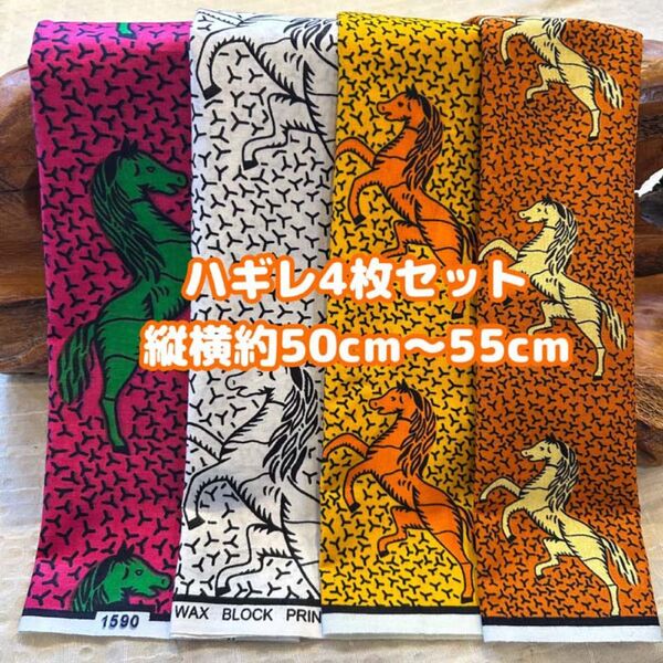 アフリカ布 ハギレ カットクロス 生地 4枚セット エスニック アフリカンプリント ケンテ アフリカンバティック