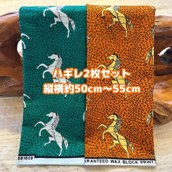 アフリカ布 ハギレ カットクロス 生地 2枚セット エスニック アフリカンプリント ケンテ アフリカンバティック