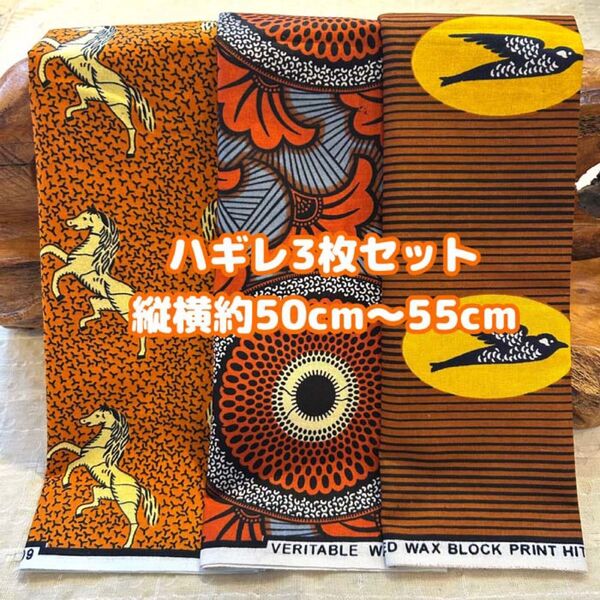 アフリカ布 ハギレ カットクロス 生地 3枚セット エスニック アフリカンプリント ケンテ アフリカンバティック