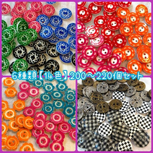 お買い得☆200~220個セット 6種類×14色★ボタン★プラスチック レトロボタン ハンドメイド 手芸 かわいい 小物作り