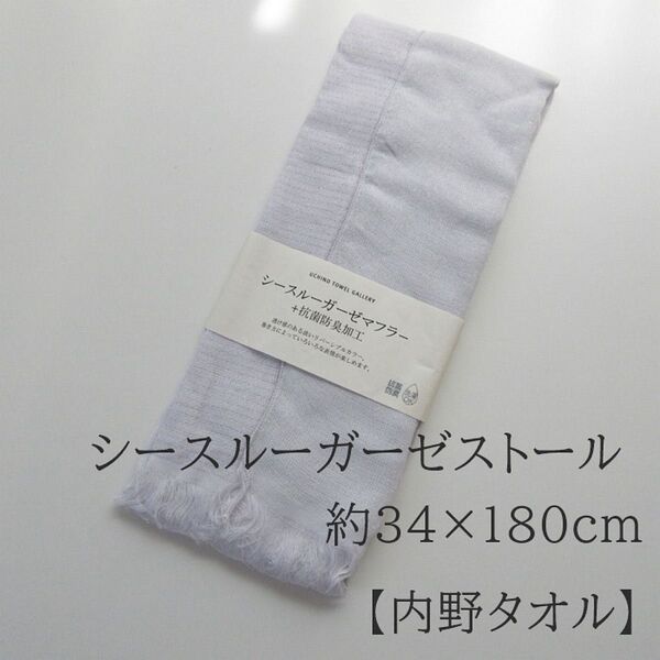 定価3,080円 内野 UCHINO シースルーガーゼストール 約34×180cm(フサ込) ウチノ 抗菌防臭加工 ★UV対策