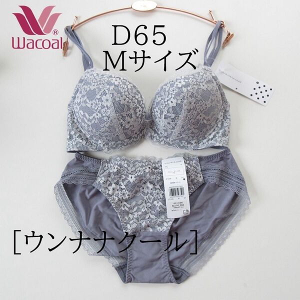 D65 Mサイズ ワコール une nana cool(ウンナナクール) ブラジャー ショーツ セット