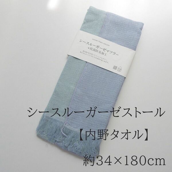 定価3,080円 内野 UCHINO シースルーガーゼストール 約34×180cm(フサ込) ウチノ 抗菌防臭加工 uv対策
