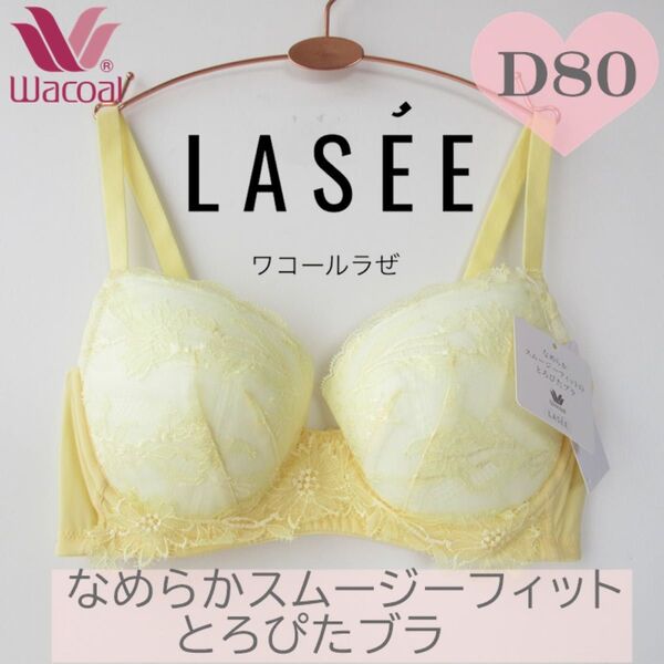 定価 8,250円 ワコール ラゼ ブラジャー LASEE 【D80】なめらかスムージーフィットのとろぴたブラ 3/4カップ