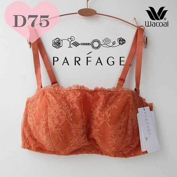 定価9,680円 D75 ワコール パルファージュ しっかりバストをささえ、ずれにくい ストラップレスブラ