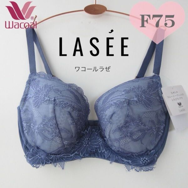 定価 8,250円 F75 ワコール ラゼ ブラジャー LASEE F75 なめらかスムージーフィットのとろぴたブラ 3/4カップ