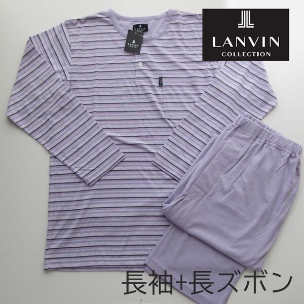 【難あり】定価11000円 ランバン紳士パジャマ ランバン 長袖長ズボン(前開き)綿100% ソフトゴム トップスM パンツL