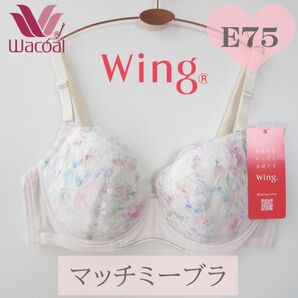 E75 ワコールWing 【マッチミーブラ】 KB2002 ★ブラがわたしに合わせてくれる バストの左右差や個々のバストの状態に
