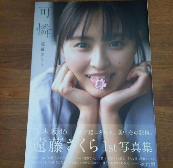 乃木坂46 遠藤さくら 可憐 写真集 遠藤さくら1st写真集