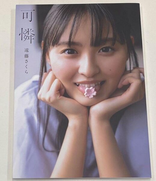 乃木坂46 遠藤さくら 可憐 写真集 遠藤さくら1st写真集 帯無し