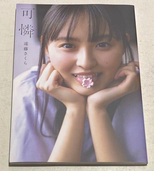 乃木坂46 遠藤さくら 写真集 可憐 遠藤さくら1st写真集