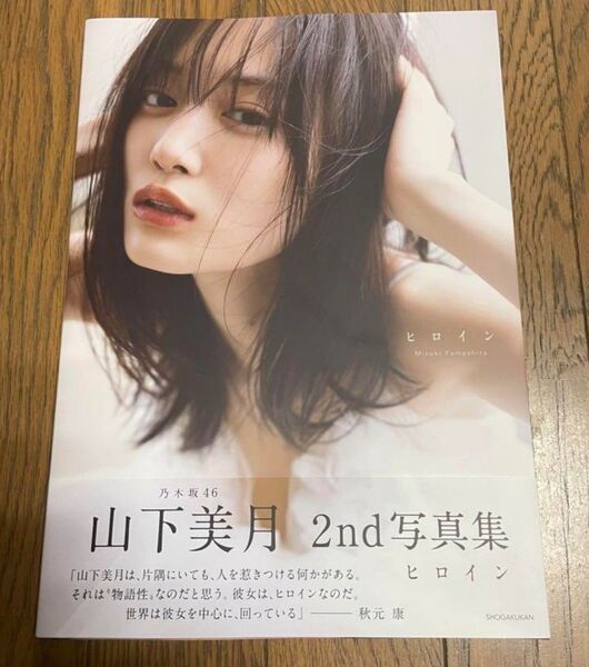 乃木坂46 山下美月 2nd写真集 ヒロイン 紀伊國屋書店限定カバー ポストカードつき