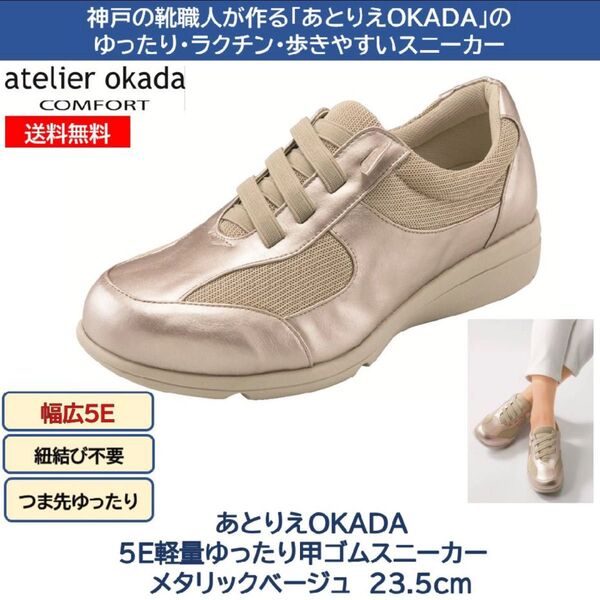 ★あとりえOKADA★ 5E ゆったりスニーカー 幅広 外反母趾 甲高 23.5cm