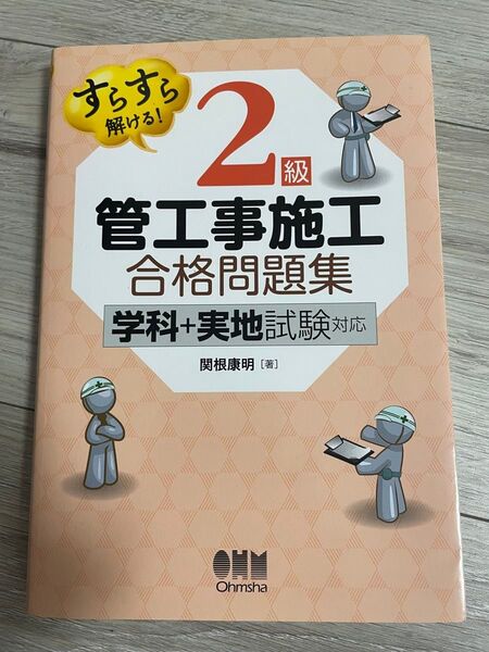 すらすら解ける! 2級管工事施工合格問題集 学科+実地試験対応