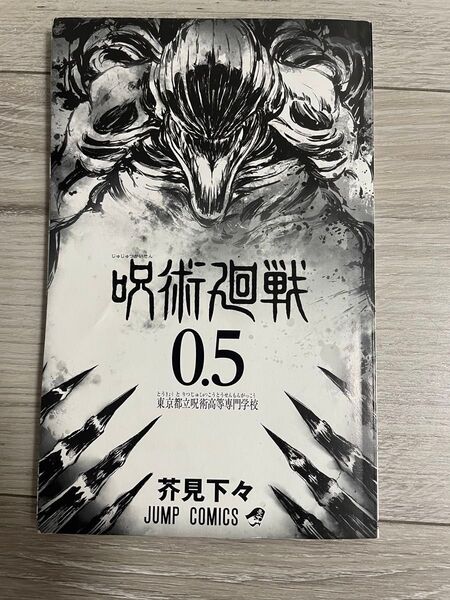 呪術廻戦 0.5 ジャンプコミックス 芥見下々
