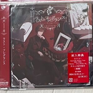 天月-あまつき-/『ラスト・フレグランス』 通常盤 CD