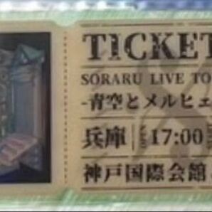 そらる レプリカチケット SORARU LIVE TOUR 2022 -青空とメルヒェン讃歌- 兵庫 神戸