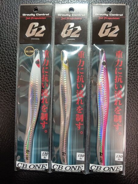 ★CB ONE★ G2 130g 定番色♪新品3本組① ヒラマサ青物に!