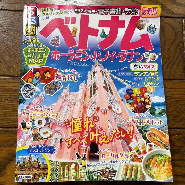 るるぶ ホーチミン・ハノイ・ダナン ベトナム 旅行ガイドブック 最新版