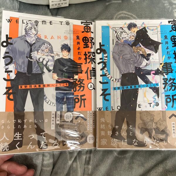 寅野探偵事務所へようこそ 上下/黒井よだか