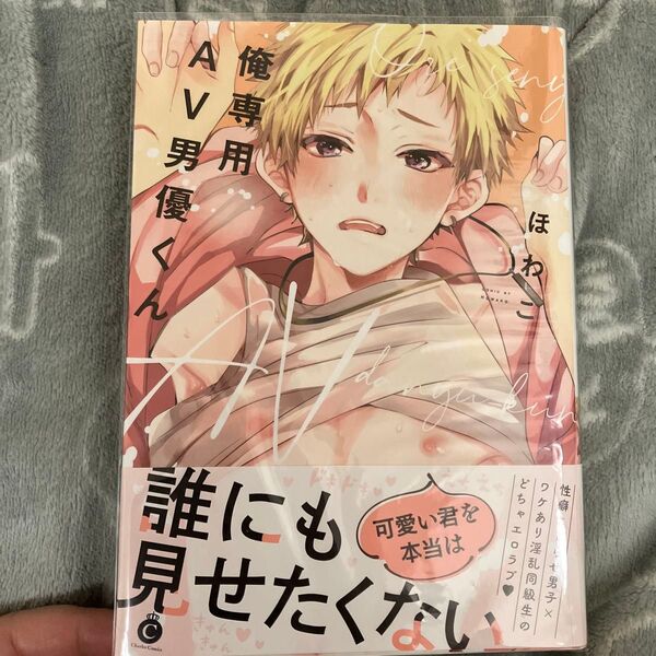 俺専用AV男優くん シャルルC/ほわこ (著者)