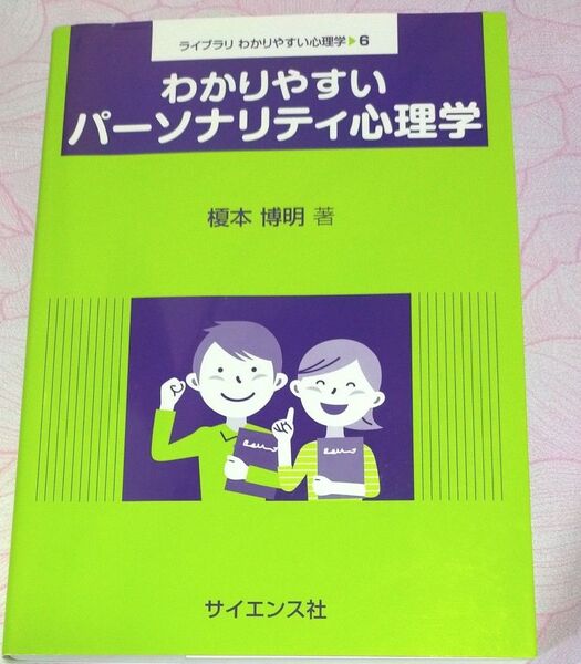 わかりやすいパーソナリティ心理学 榎本博明 著