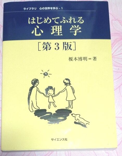 はじめてふれる心理学 (ライブラリ心の世界を学ぶ 1) (第3版) 榎本博明/著