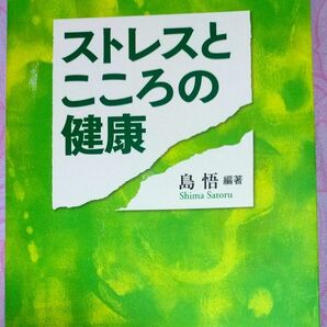 ストレスとこころの健康 島悟/編著
