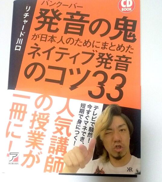 バンクーバー発音の鬼が日本人のためにまとめたネイティブ発音のコツ33 (CD BOOK) リチャード川口/著