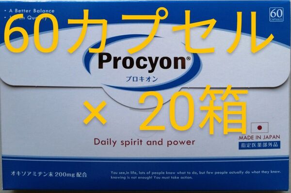 新品 未開封 プロキオン 60 カプセル が 20箱