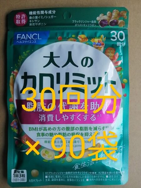 新品 未開封 ファンケル 大人の カロリミット 30回分 が 90袋 FANCL