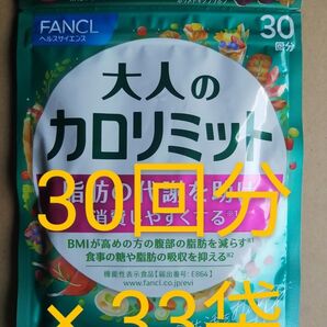新品 未開封 ファンケル 大人の カロリミット 30回分 が 33袋 FANCL