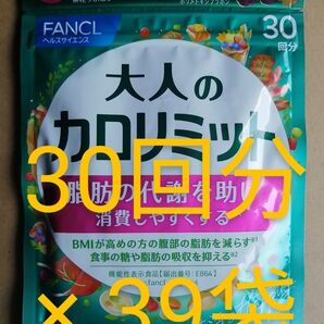 新品 未開封 ファンケル 大人の カロリミット 30回分 が 39袋 FANCL