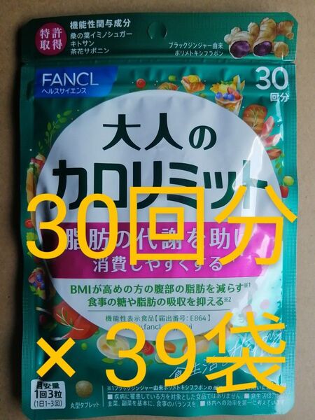 新品 未開封 ファンケル 大人の カロリミット 30回分 か 39袋 FANCL