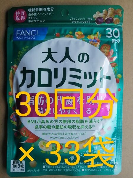 新品 未開封 ファンケル 大人の カロリミット 30回分 が 33袋 FANCL