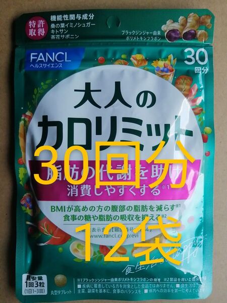 新品 未開封 ファンケル 大人の カロリミット 30回分 が 12袋 FANCL