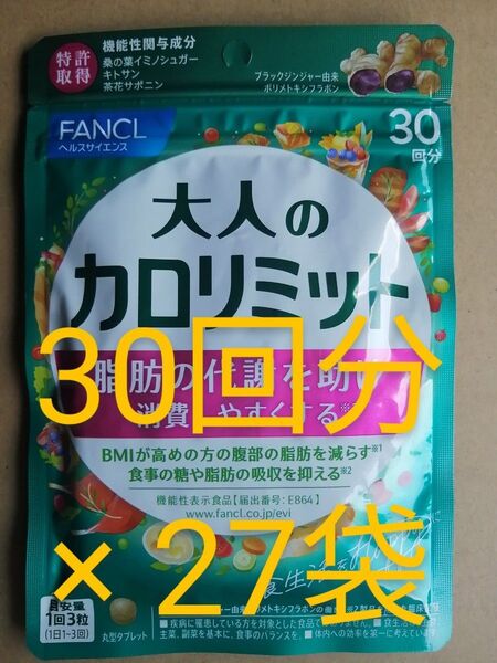 新品 未開封 ファンケル 大人の カロリミット 30回分 が 27袋 FANCL