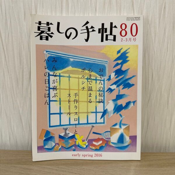 暮しの手帖 (80 2016 2-3月号) 隔月刊誌/暮しの手帖社
