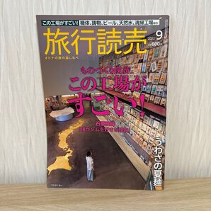 旅行読売 2022年9月号