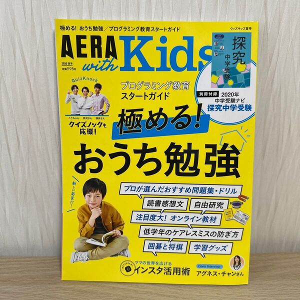 AERA with Kids 2020年7月号 (朝日新聞出版)