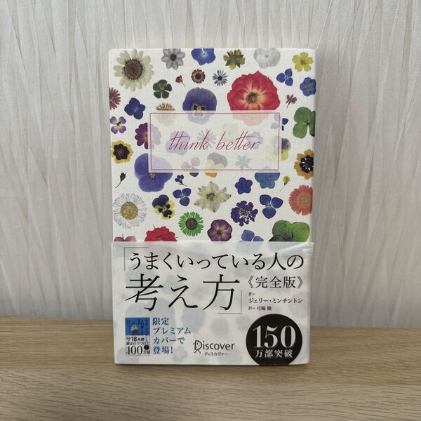 うまくいっている人の考え方 (ディスカヴァー携書 100) (完全版) ジェリー・ミンチントン/〔著〕 弓場隆/訳