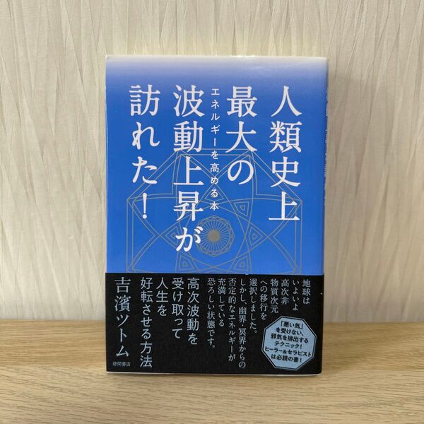 人類史上最大の波動上昇が訪れた! エネルギーを高める本 吉濱ツトム/著