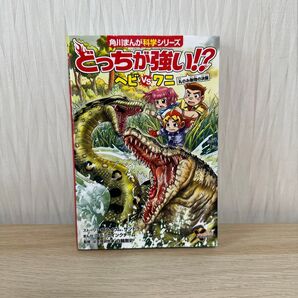 どっちが強い!?ヘビVS(たい)ワニ 丸のみ動物の決闘 (角川まんが科学シリーズ A5)白輪剛史/監修
