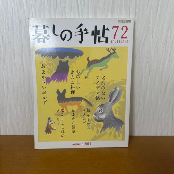 暮しの手帖72 2014年10月号 (暮しの手帖社)